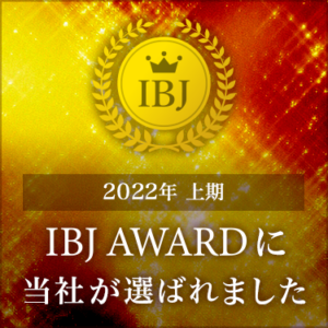 ２０２２年上期　ＩＢＪ ＡＷＡＲＤの受賞です＼(^o^)／