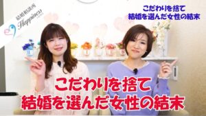 こだわりを捨て結婚を選んだ女性の結末