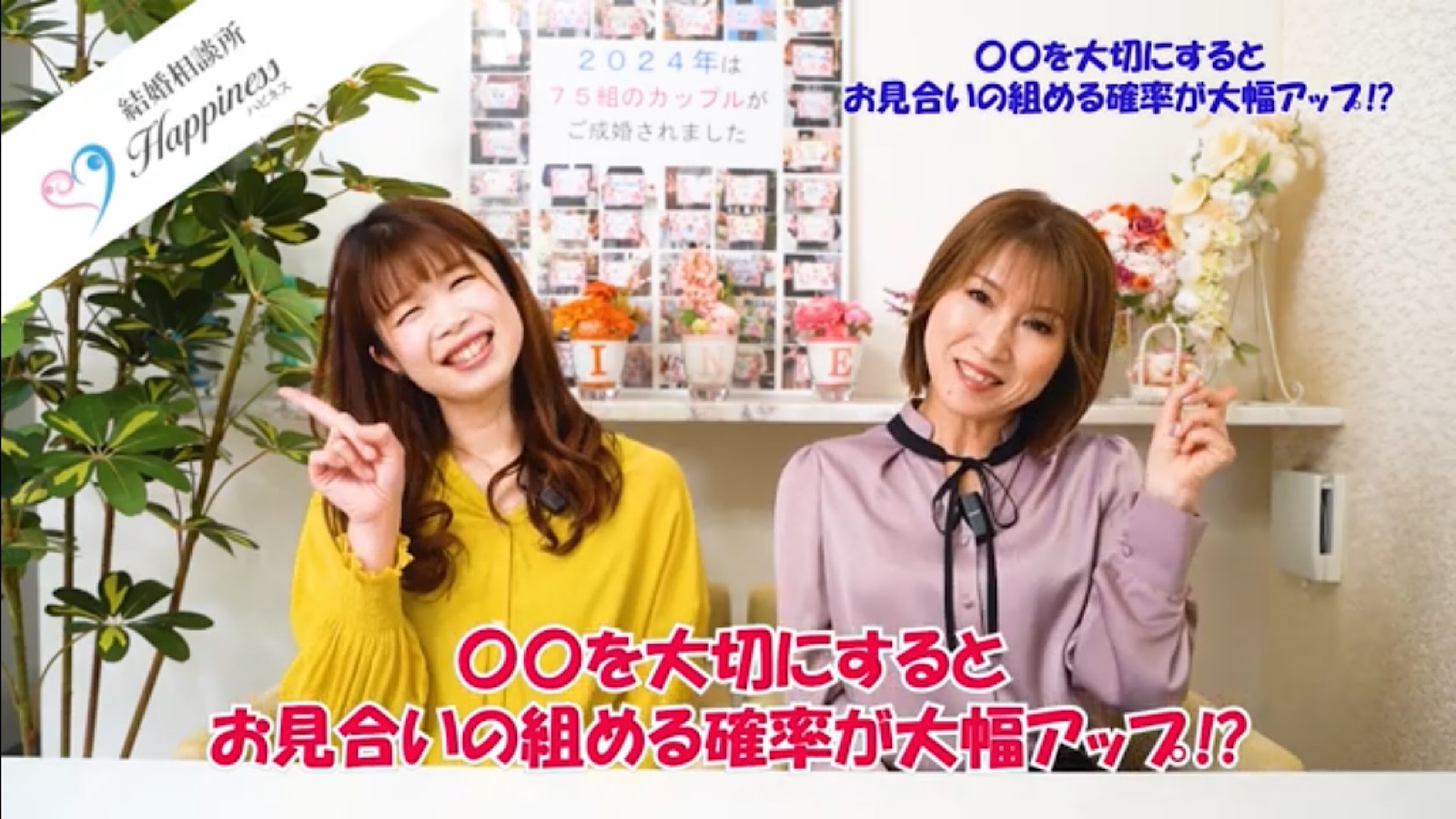 〇〇を大切にするとお見合いの組める確率が大幅アップ！？