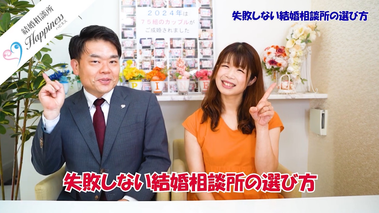 失敗しない結婚相談所の選び方