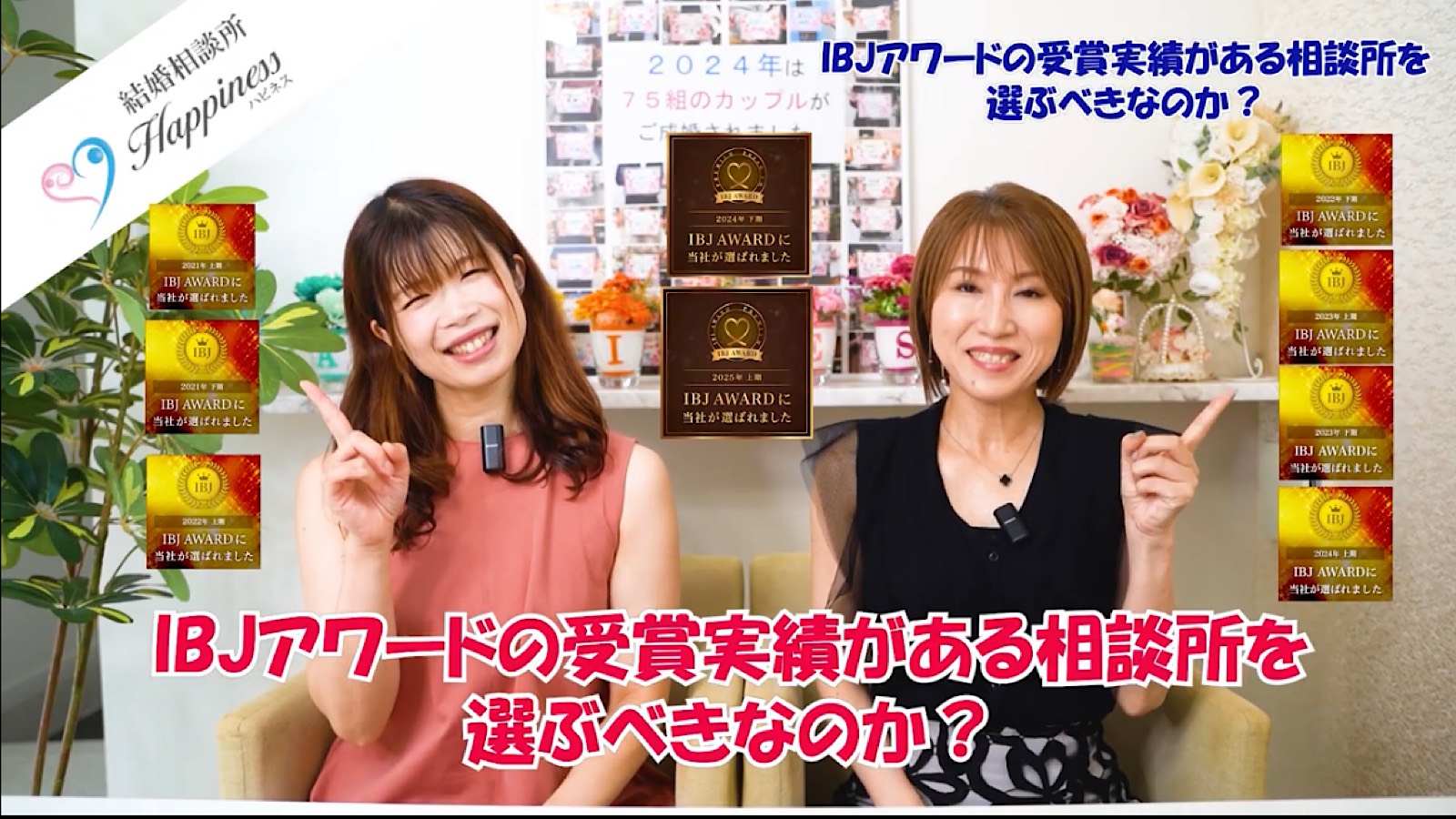 IBJアワードの受賞実績がある結婚相談所を選ぶべきなのか？