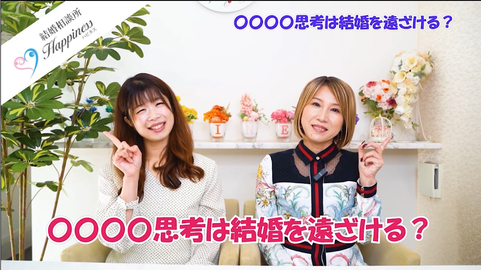 〇〇〇〇思考は結婚を遠ざける？