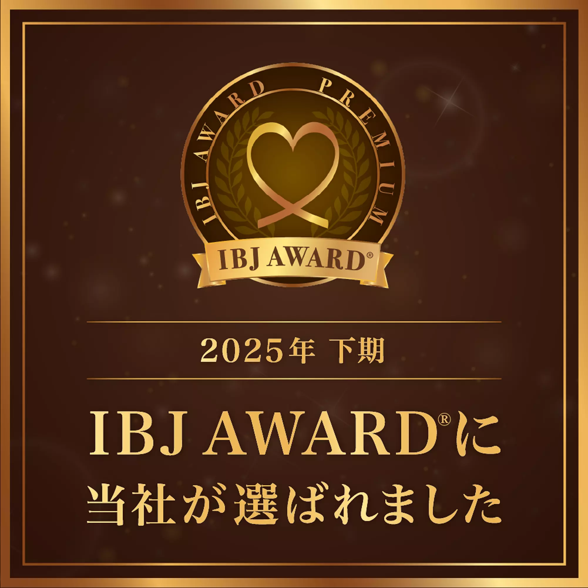 ２０２５年下期　ＩＢＪ ＡＷＡＲＤの受賞です＼(^o^)／