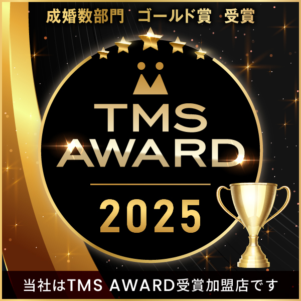 ２０２５年 ＴＭＳ年間成婚優秀ゴールド賞の受賞です＼(^o^)／