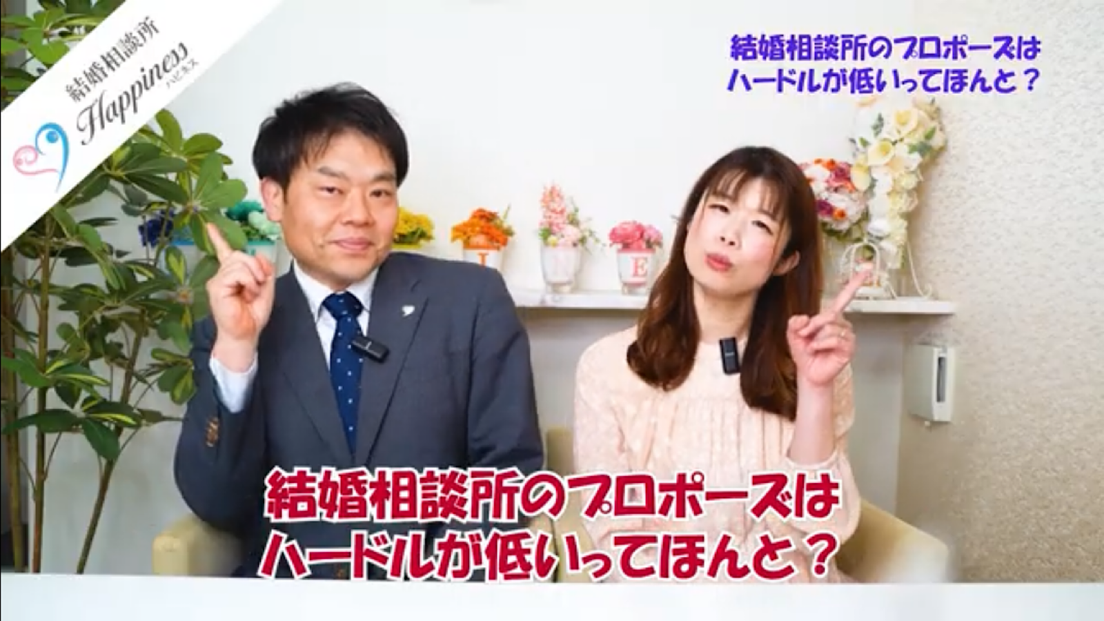 結婚相談所のプロポーズは、ハードルが低いってほんと？