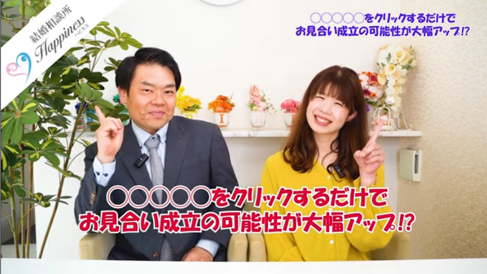 ◯◯◯◯◯をクリックするだけで、お見合い成立の可能性が大幅アップ⁉