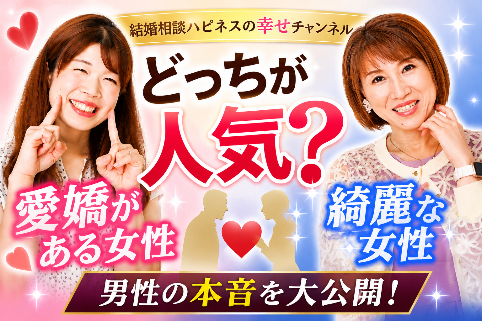 綺麗な女性と愛嬌がある女性、どっちが人気？