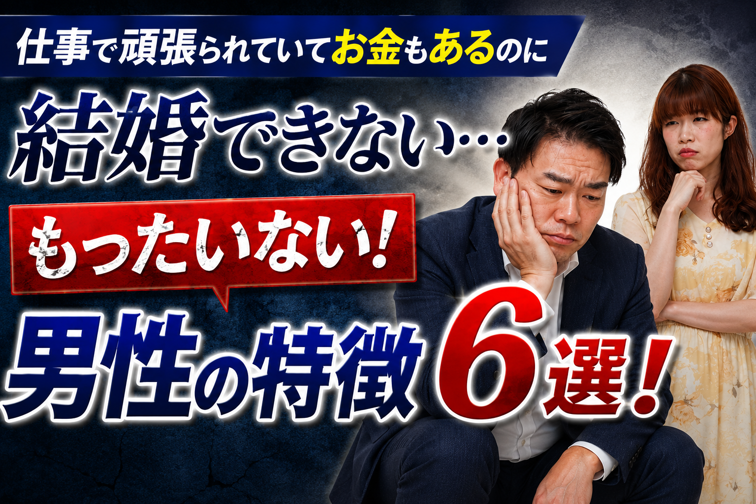 仕事で頑張られていてお金もあるのに結婚できない…もったいない男性の特徴６選！