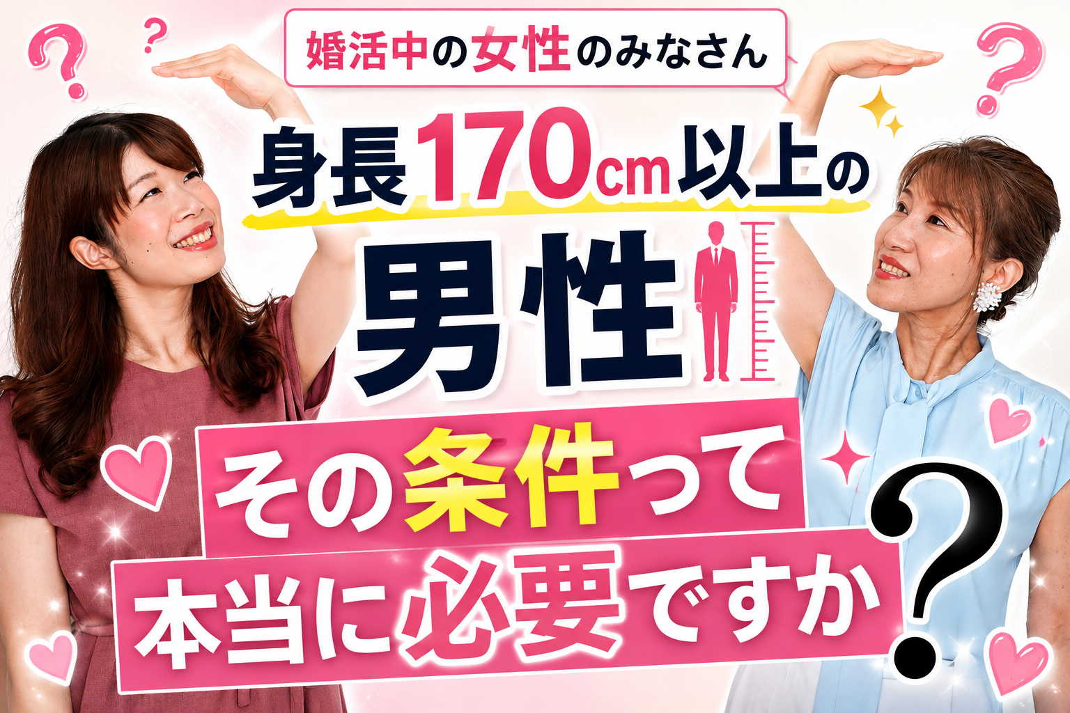 婚活中の女性のみなさん「身長170cm以上の男性」その条件って本当に必要ですか？
