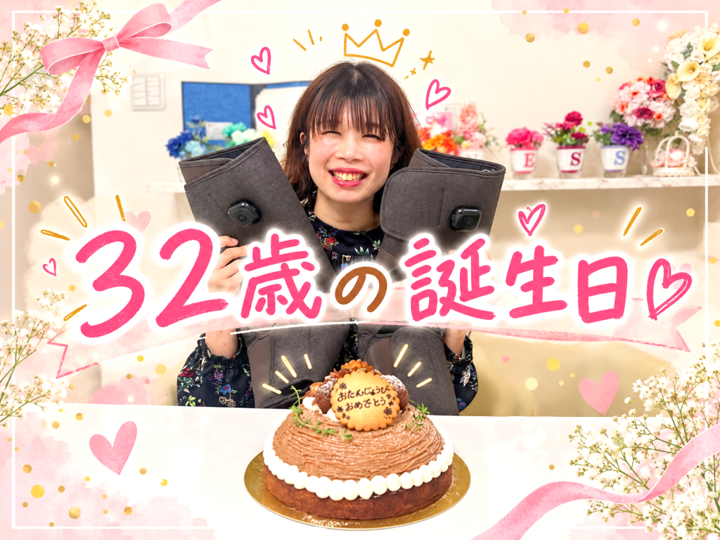 私、３２歳になりました♡ 結婚して１０年、仕事でも私生活でも充実した毎日！ まだまだ人生を楽しみたいと思います(#^.^#)