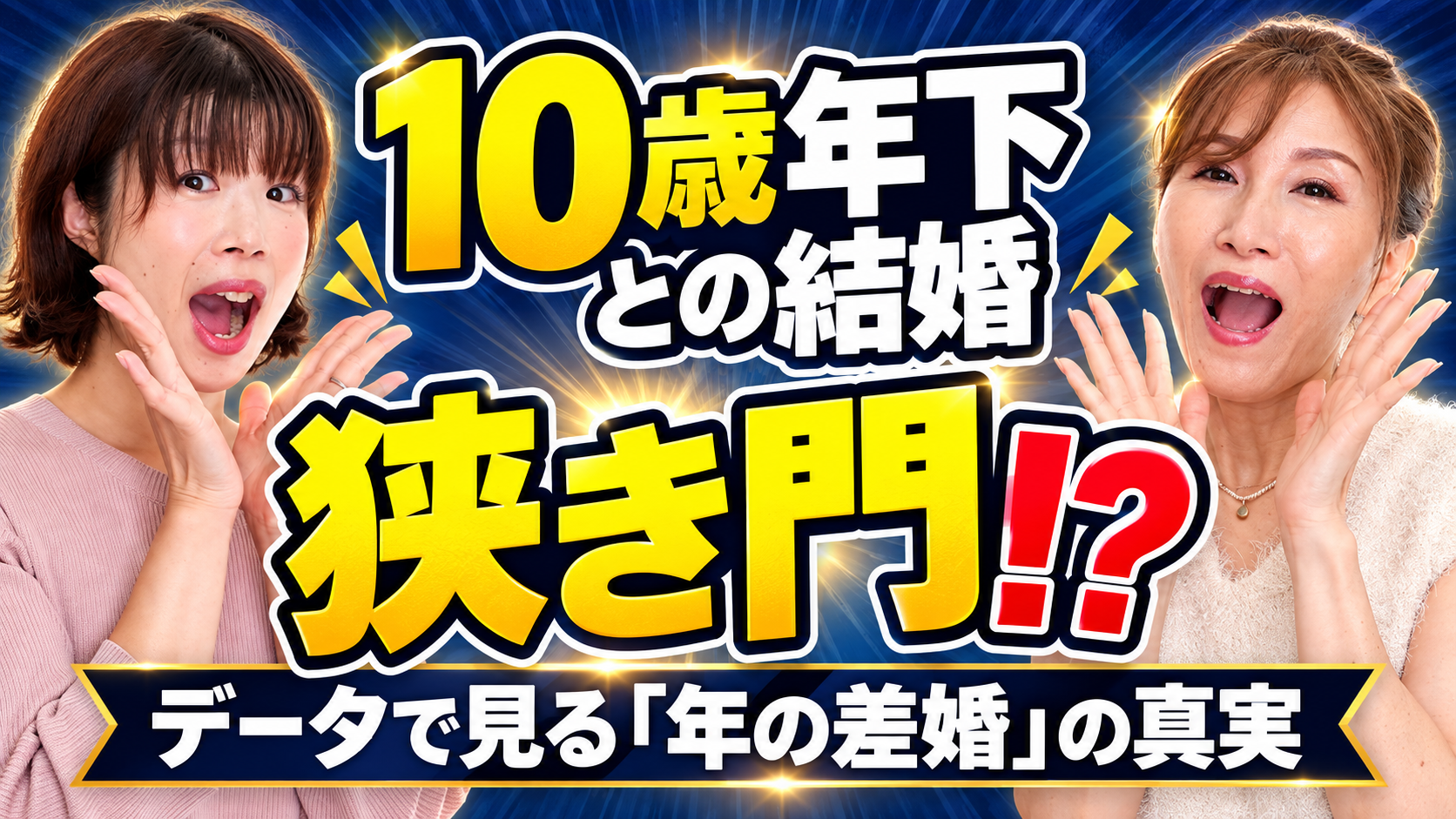 １０才年下の女性との結婚は狭き門？　データで見る“年の差婚”の真実！